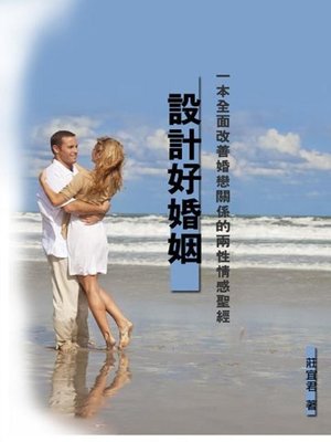 cover image of 設計好婚姻
